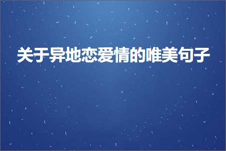 关于异地恋爱情的唯美句子（文案520条）